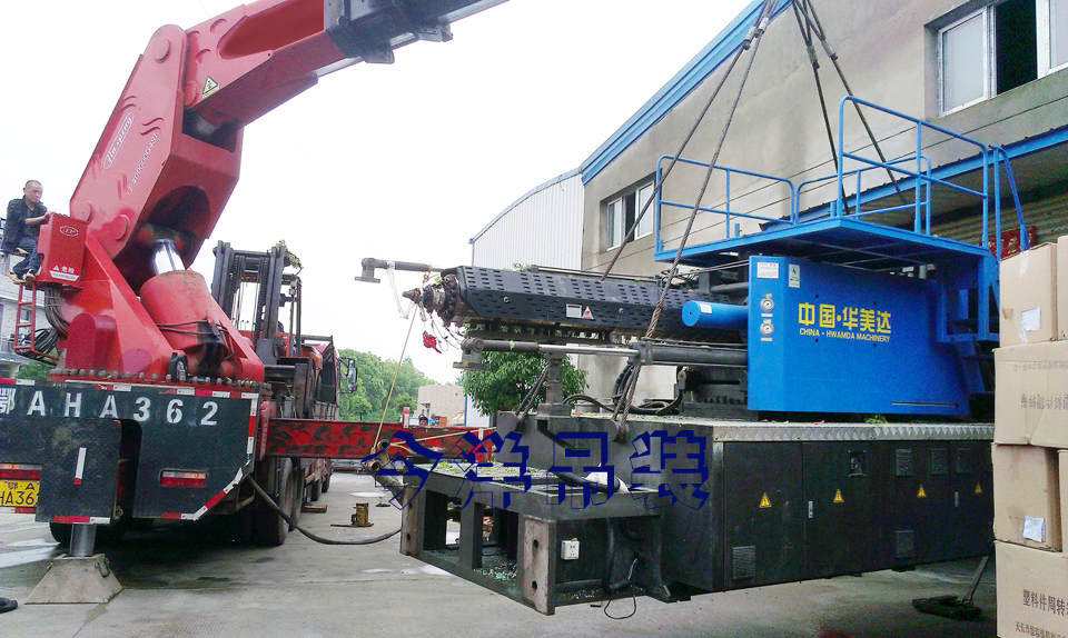 注塑機卸車進(jìn)廠安裝004