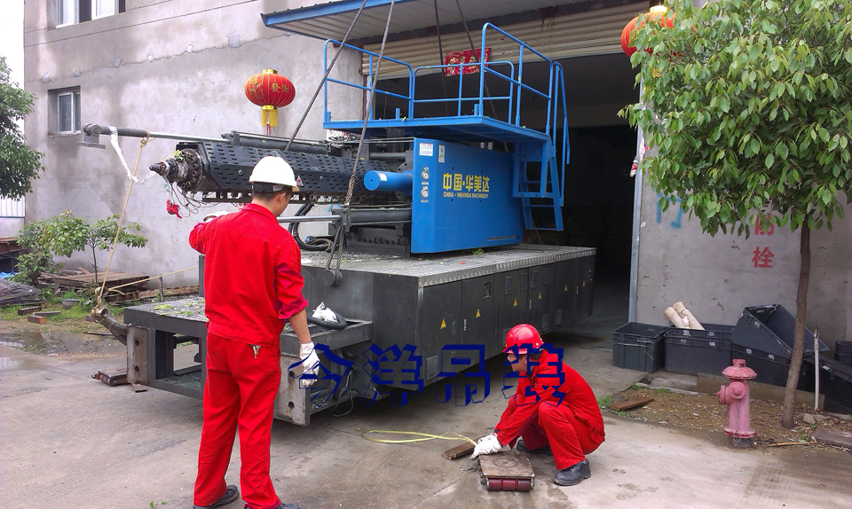 注塑機卸車進(jìn)廠安裝005