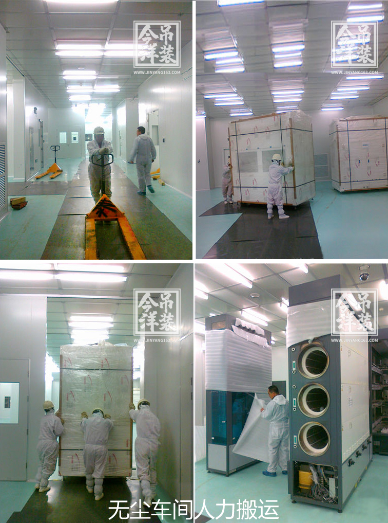 無(wú)塵車間設(shè)備搬運(yùn)(人力)